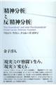 「精神分析」と反「精神分析」