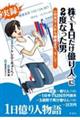 株で「１日だけ億り人」に２度なった男