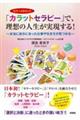 「カラットセラピー」で、理想の人生が実現する！