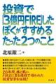 投資で「３億円ＦＩＲＥ」したぼくがすすめるたった２つのこと