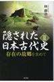 隠された日本古代史　３