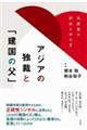 アジアの独裁と「建国の父」