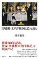 『伊藤整太平洋戦争日記』を読む