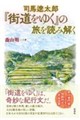 司馬遼太郎『街道をゆく』の旅を読み解く