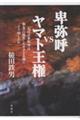 卑弥呼VSヤマト王権