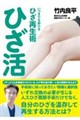 ひざ活