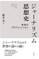 ジャーナリズム思想史(仮)