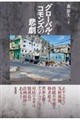 グローバル・コモンズの悲劇(仮)