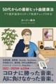 50代からの最新ヒット曲健康法(仮)