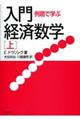 例題で学ぶ入門経済数学　上　新装版