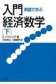 例題で学ぶ入門経済数学　下　新装版