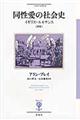 同性愛の社会史　新版