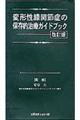 変形性膝関節症の保存的治療ガイドブック　改訂版