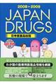 日本医薬品総覧　２００８～２００９年版