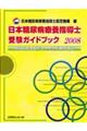日本糖尿病療養指導士受験ガイドブック　２００８