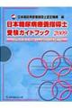 日本糖尿病療養指導士受験ガイドブック　２００９