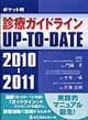 診療ガイドラインUPーTOーDATE 2010ー2011