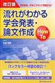 流れがわかる学会発表・論文作成How To 改訂版