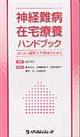 神経難病在宅療養ハンドブック
