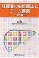 肝硬変の栄養療法とチーム医療
