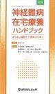 神経難病在宅療養ハンドブック 改訂版
