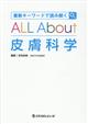最新キーワードで読み解くALL About皮膚科学