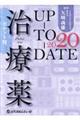 治療薬ＵＰーＴＯーＤＡＴＥ　２０２０年版