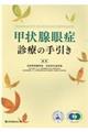 甲状腺眼症診療の手引き