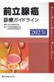 前立腺癌診療ガイドライン　２０２３年版