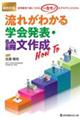 流れがわかる学会発表・論文作成Ｈｏｗ　Ｔｏ　超改訂版