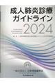 成人肺炎診療ガイドライン　２０２４