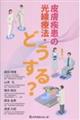 皮膚疾患の光線療法・どうする?