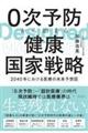 0次予防から始まる健康国家戦略