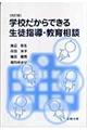 学校だからできる生徒指導・教育相談　改訂版