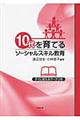 １０代を育てるソーシャルスキル教育