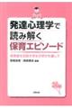 発達心理学で読み解く保育エピソード