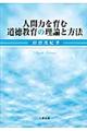 人間力を育む道徳教育の理論と方法