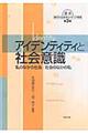 アイデンティティと社会意識