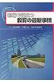 現場で役立つ教育の最新事情