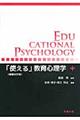 「使える」教育心理学　増補改訂版