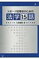 スポーツ指導者のための法学１５話