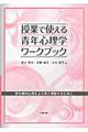 授業で使える青年心理学ワークブック