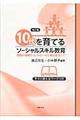 １０代を育てるソーシャルスキル教育　改訂版