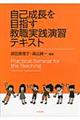 自己成長を目指す教職実践演習テキスト
