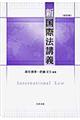 新国際法講義　改訂版