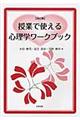 授業で使える心理学ワークブック　改訂版