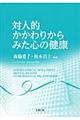 対人的かかわりからみた心の健康