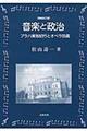 音楽と政治　増補改訂版