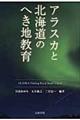 アラスカと北海道のへき地教育