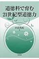 道徳科で育む２１世紀型道徳力